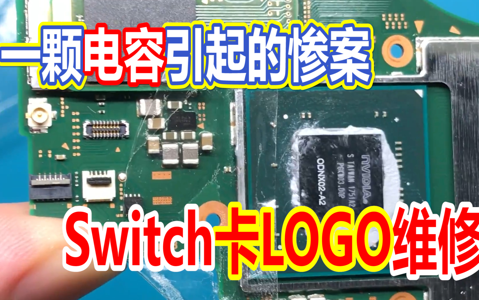 Switch拆机，电容脱落导致开机卡logo的维修(来自香港的Switch主板之1)_ 