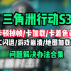 100%有效！三角洲行动卡顿掉帧、PC闪退、三角洲闪退、地图加载慢等问题最新解决办法！更新因特尔工具即可解决 | 三角洲行动S3焰火赛季1月15日正式更新_网络游戏热门视频