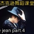 【MIGO】迈克尔杰克逊舞蹈教程 Billie jean part.4