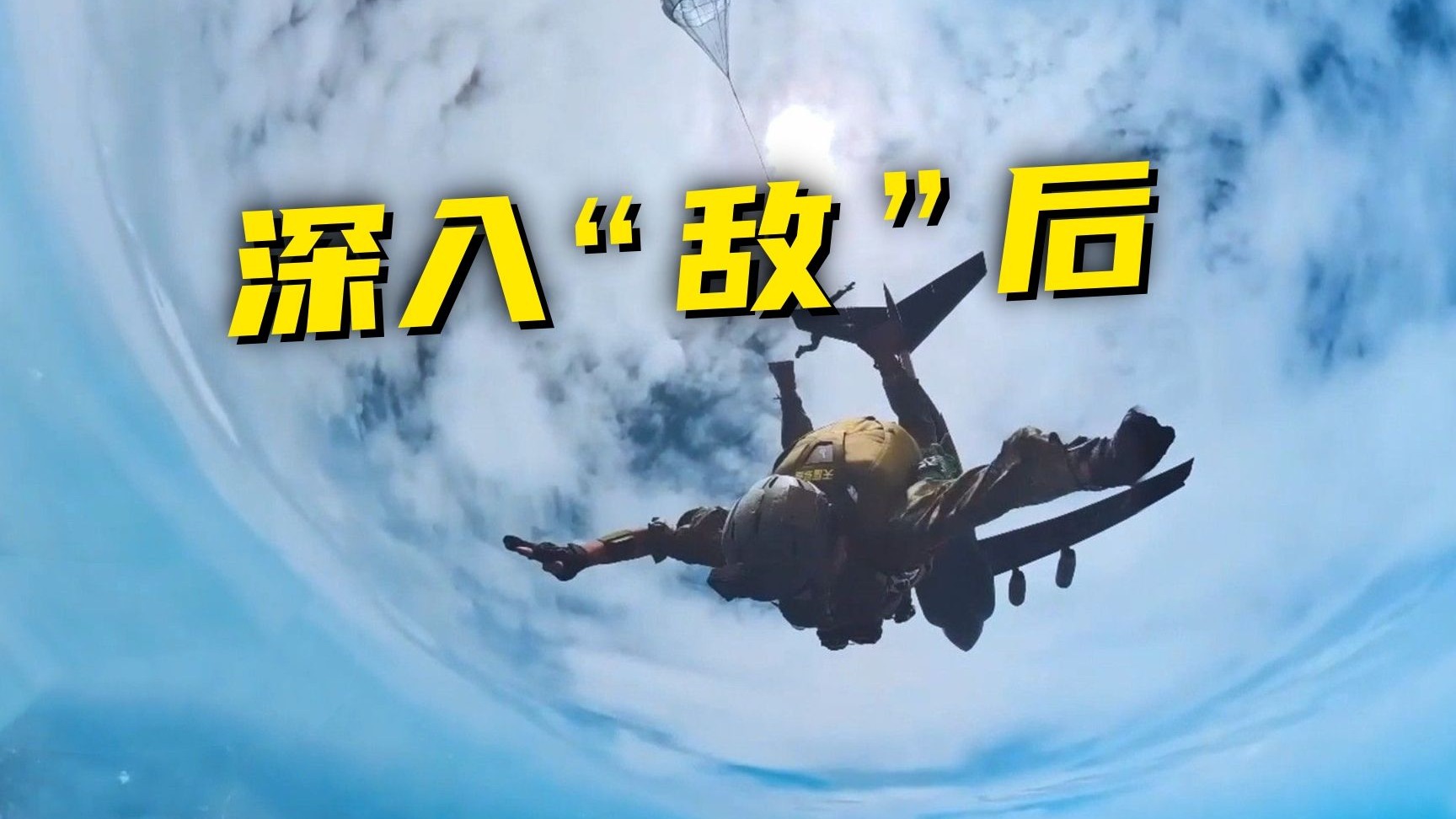 引导远程精准打击！空军空降突袭课目演练画面