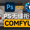 PS无缝链接ComfyUI，任意工作流轻松转变为PS插件！SDPPP新手入门教程