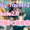 【SillyTavern】酒馆魔改PC端+Claude2.0官网版极简教程