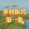 【Minecraft1.20】乡  村  振  兴（一