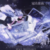 【女明星点唱】冠歌卡||持卡人：安夜瘦不了||冠名歌曲：ヤキモチ ||歌手：Mx-小懒|| 日期