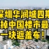 深圳价值千万元“刚需盘”秒光，撕掉中国楼市最后一块遮羞布！
