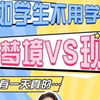 假如学生不用学习？学习管理局 会让你干嘛