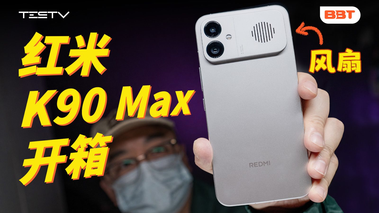 红米K90 Max开箱！能畅玩王者荣耀世界吗？【BB Time第506期】