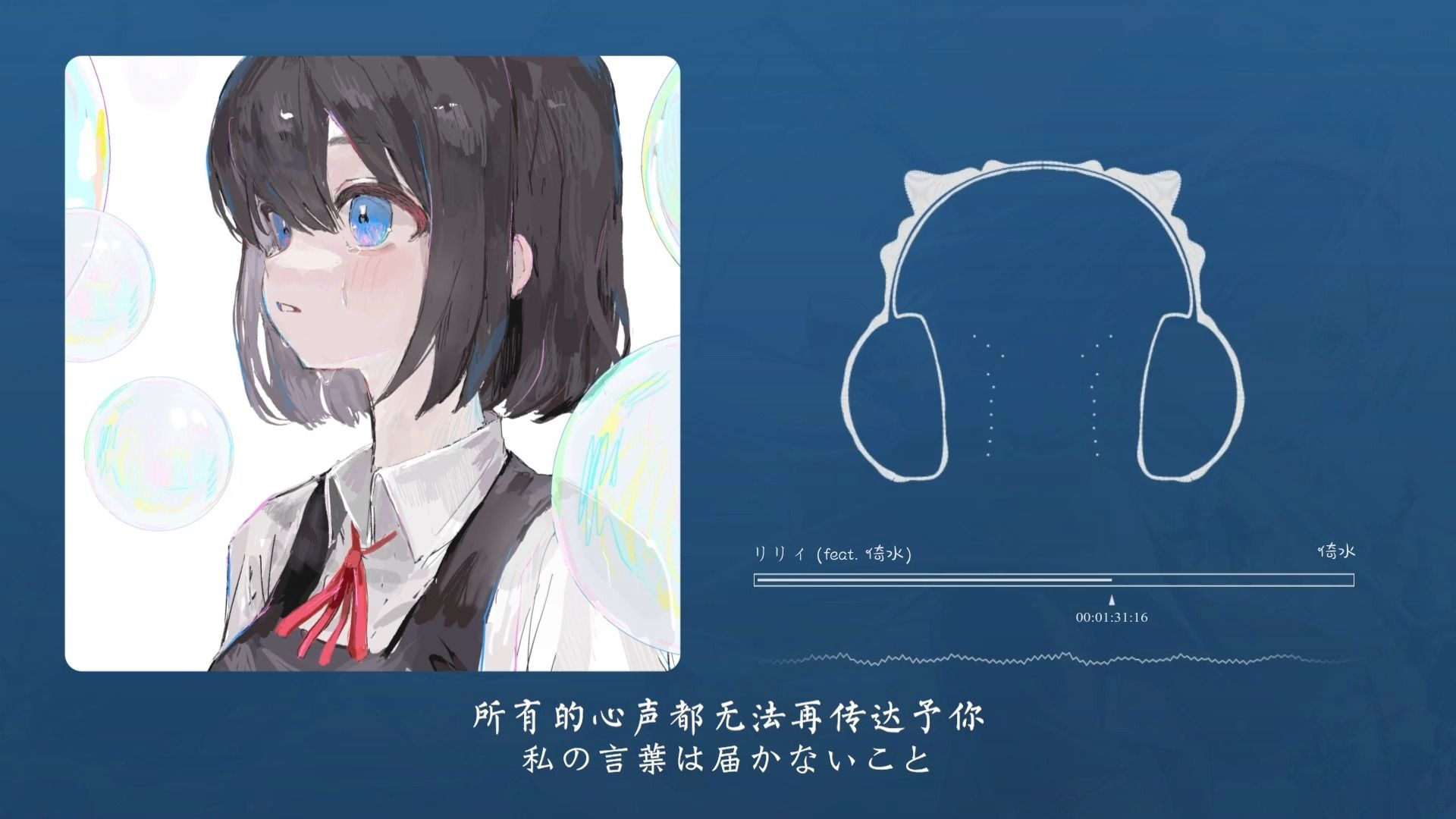 “像失手打碎的玻璃茉莉花香水”！リリィ (feat. 倚水)
