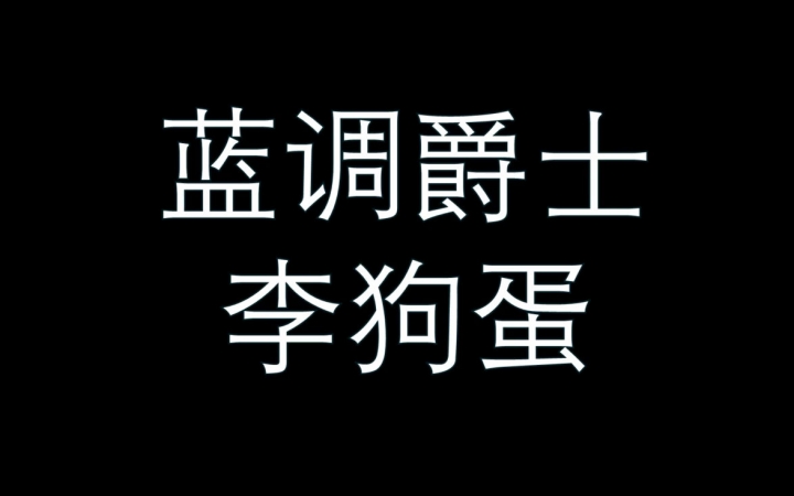 蓝调爵士李狗蛋?你是否还记得?