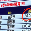2026江西省青少年田径锦标赛，吉安13岁小将李福临女子400米预赛跑出56.09秒拿下第一！刷新同龄赛事纪录，期待她决赛再创佳绩