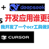 战斗！deepseekv3+cline对比cursor+claude3.5到底谁更强！我开发了一个截图ocr工具来测试