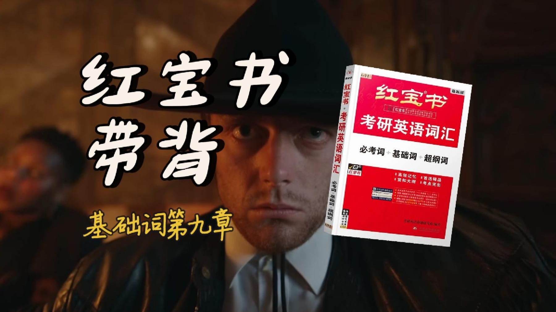 官方授权｜26考研英语《红宝书》带背｜基础词09｜买了一件漂亮的ralph lauren vintage却找不到合适的衣服搭配远远这样望着好像今天不适合自己