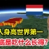为什么荷兰人都那么高？比中国人平均高10多厘米，难道靠基因遗传？