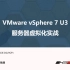 【黑色数据】VMware vSphere 7 u3课程-第7章-配置使用虚拟存储04-vSAN 7实验