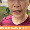180的步频和160步频区别在哪里
