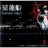【日本和风管弦乐】平安时代的外星人~东方星莲船