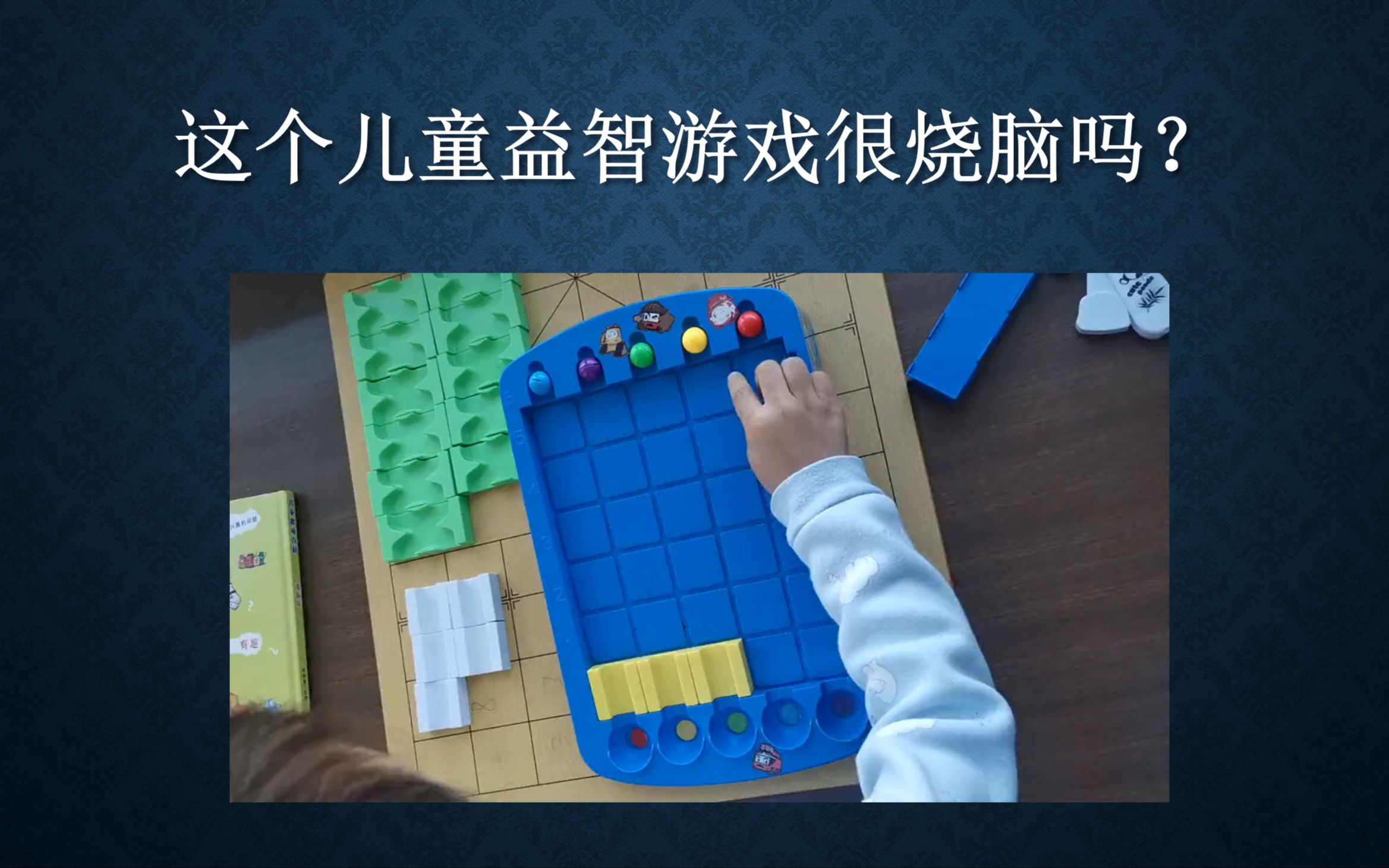 这个儿童益智玩具到底烧脑吗？写个Python脚本研究一下