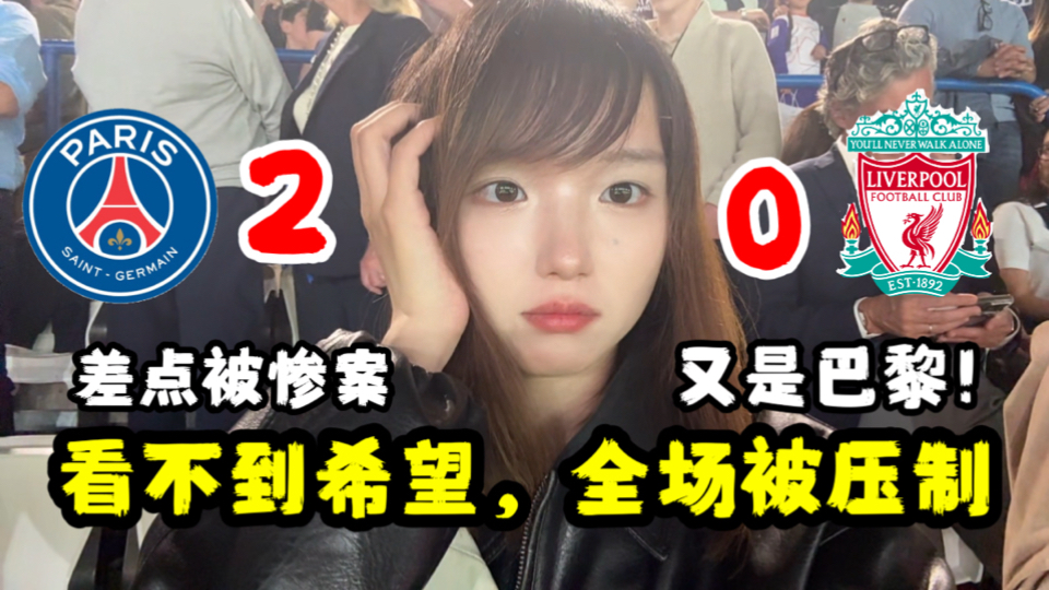 巴黎2-0利物浦！零射正！价值五万的客场之旅只有绝望