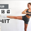 全程站立！30分钟HIIT全身燃脂训练，整个暴汗！（Eleni Fit