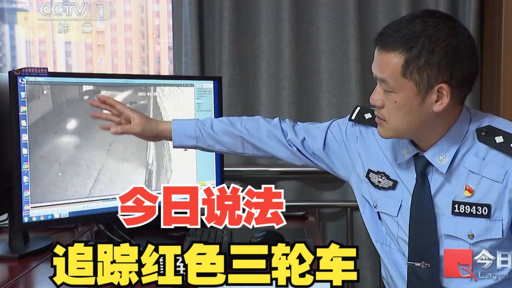 今日说法丨追踪红色三轮车