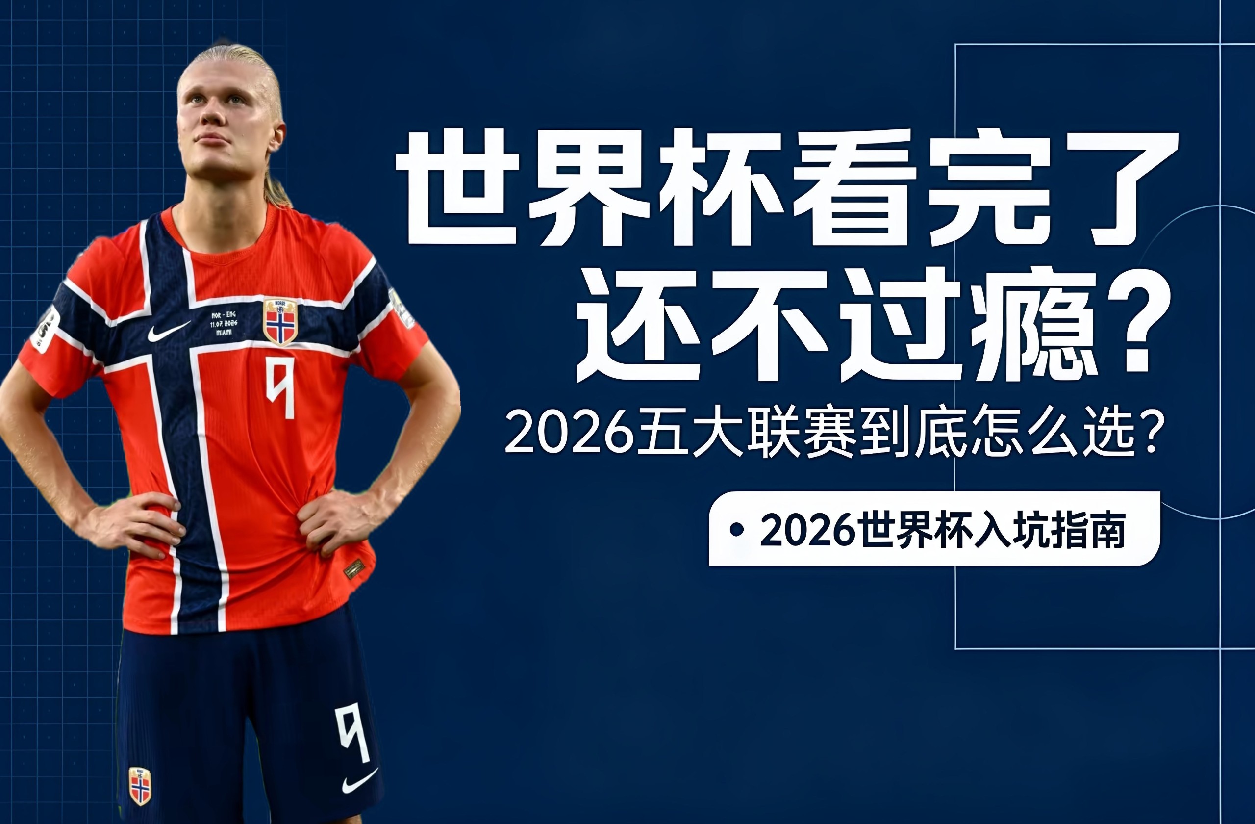 世界杯看完了还不过瘾？五大联赛到底怎么选才最适合你？