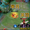 芈月对线关羽全局思路教学_电子竞技热门视频
