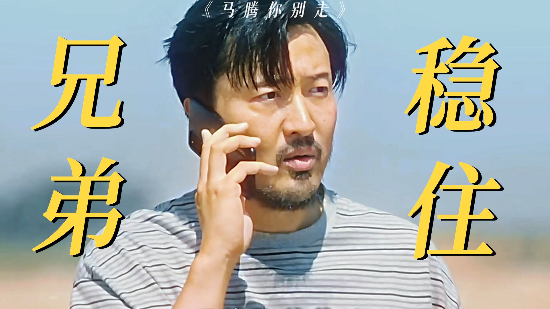 不怕兄弟犯贱，就怕兄弟太正经【马腾你别走】