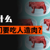 人造肉是怎么做的？为什么我们要吃人造肉