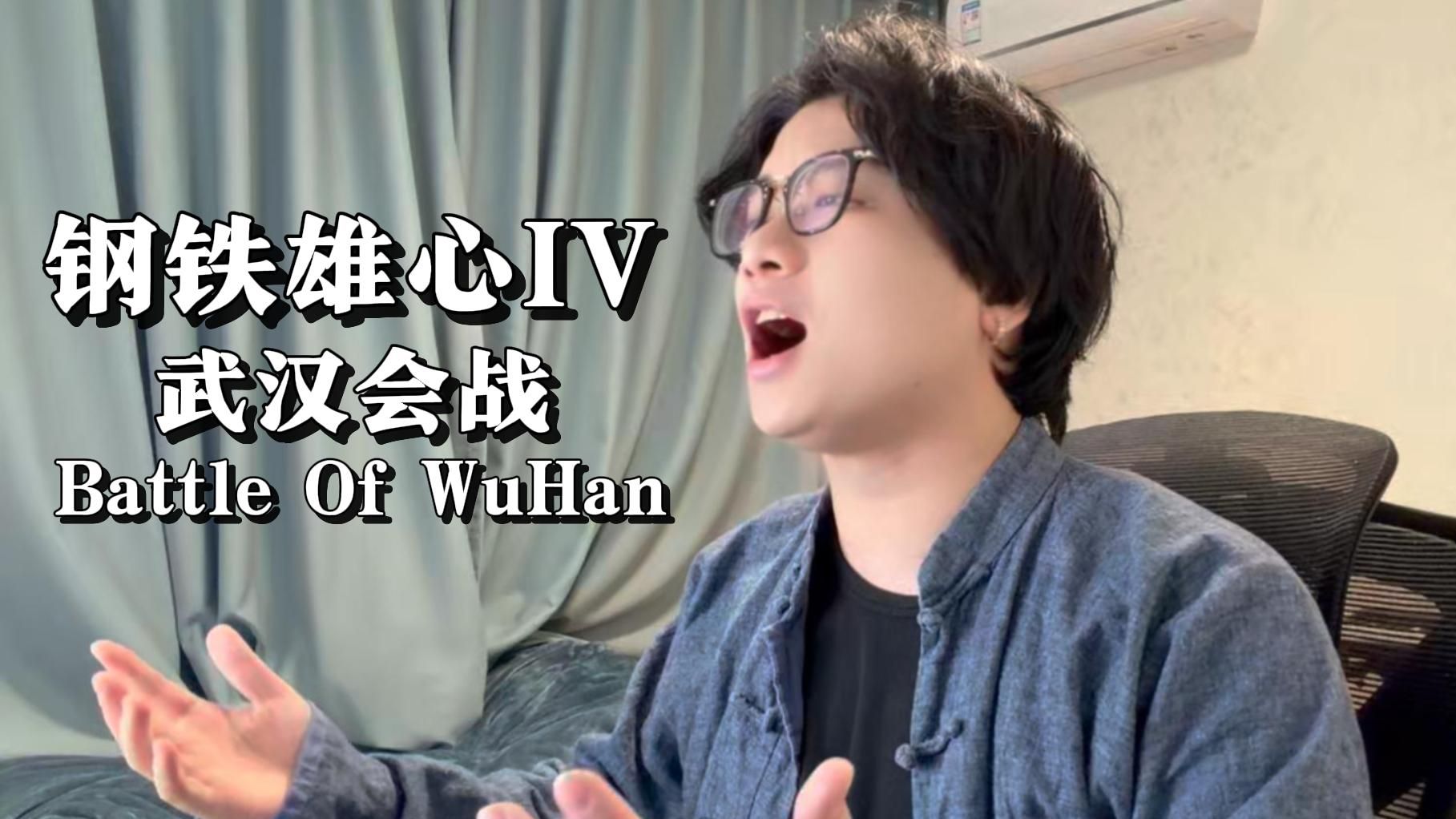 “他们取得了战役上的胜利，而我们则拿下了战略上的...”钢铁雄心4唤醒勇虎武汉会战玩家填词版翻唱