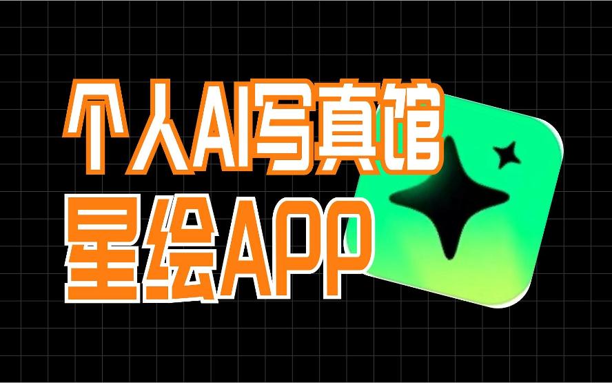 个人AI写真馆——星绘APP：证件照 换装 改图 滤镜