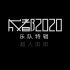【官方MV】超人田田Supertt - 合辑《成都2020》乐队特辑Vol.12 超人田田Supertt