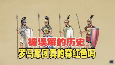 古<em class="keyword">罗马军团</em>真的是穿红色的装备吗