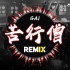 【CeoDj小强】GAI - 苦行僧 ProgH3ouse Remix
