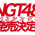 【重大发表】NGT48 新6单现已决定! 团体新C现场披露! 米团6单披露特番 5.7