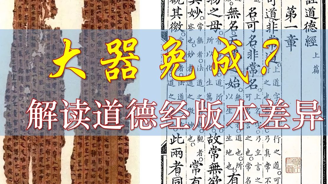 大器晚成还是大器免成？解读道德经不同版本的差异（帛书 vs 传世版）