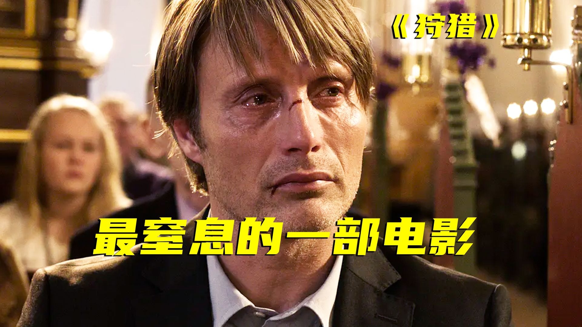 评分9.1的神片！想要摧毁一个男人，只需要3岁女孩的3句话！