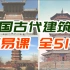 中国古代建筑史 简易课 全51讲
