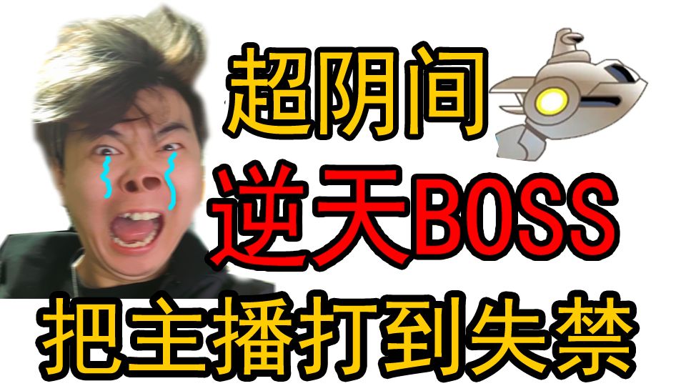 赛尔号超逆天阴间BOSS！变态到主播打得差点失禁！