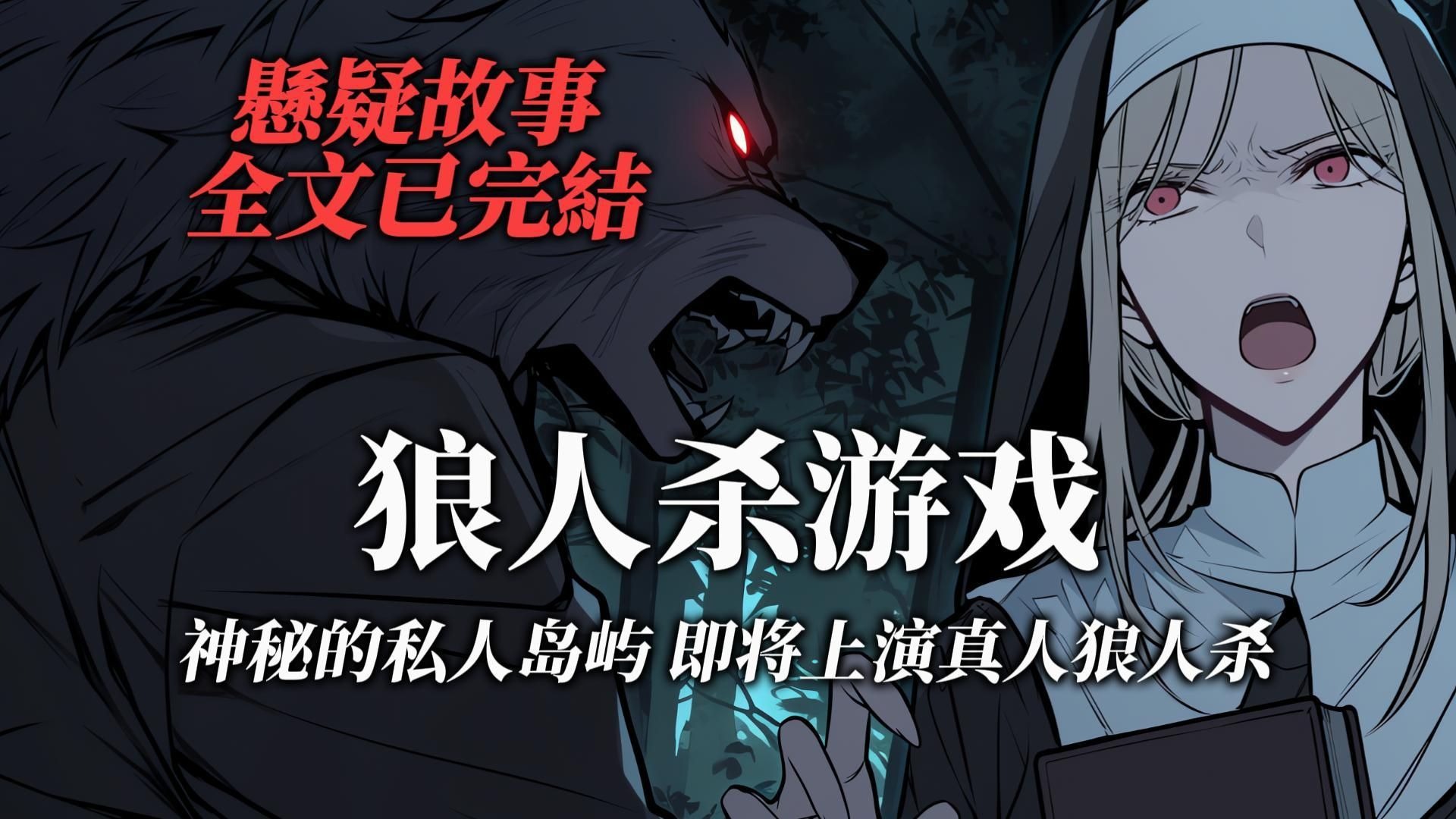 悬疑故事丨我被送往一座私人岛屿，这里即将开展一场真人版狼人杀丨全文已完结