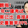 泄题啦!王欣25年二建考试押题密卷答案已出，直接背，历史重复率