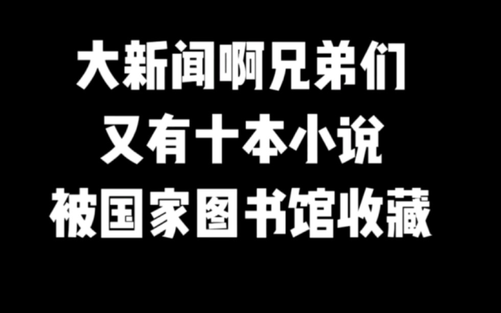 大新闻啊兄弟们,又有十本小说被国家图书馆收藏#小说推荐 #网文推荐 #爽文哔哩哔哩bilibili