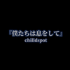 【官方MV】chilldspot-僕たちは息をして（Live ver