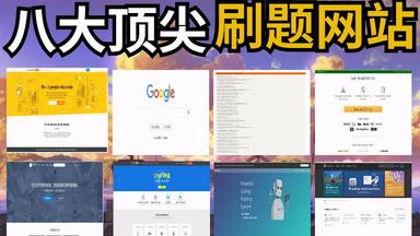 培训机构不想让你知道的8个刷题网站，一年帮你省下几万块