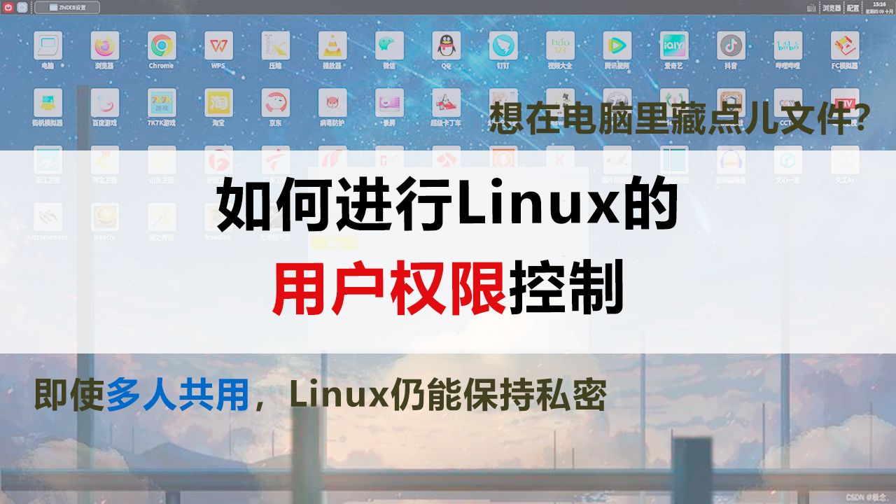 Linux入门篇08：如何进行Linux的用户权限控制