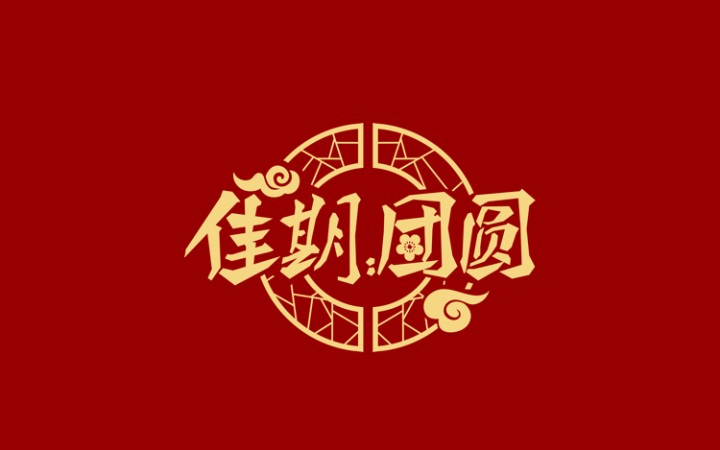 喔喔鸡腾讯公益游戏佳期团圆1
