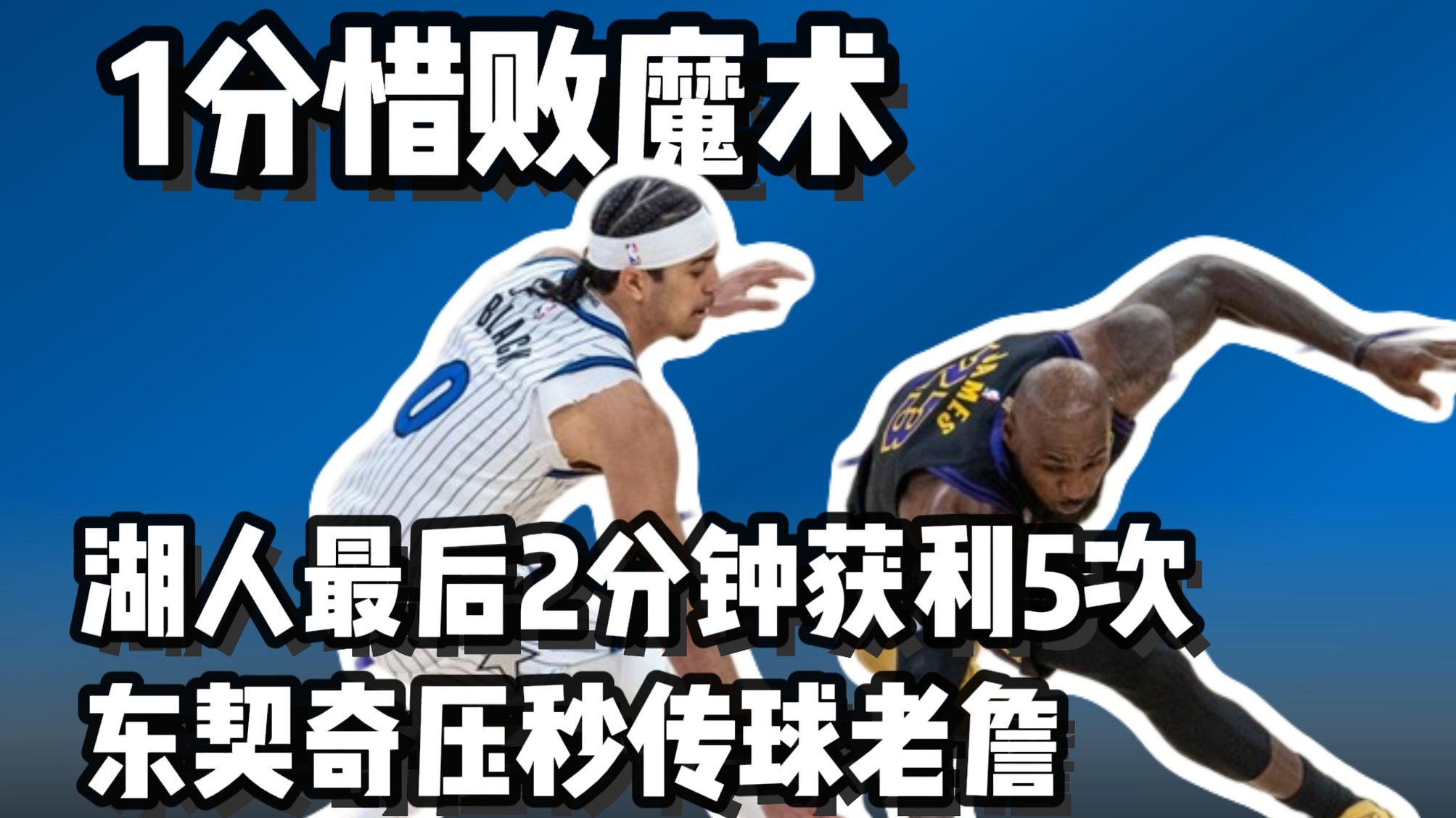 湖人不敌魔术 东契奇最后时刻甩锅老詹 老詹打铁