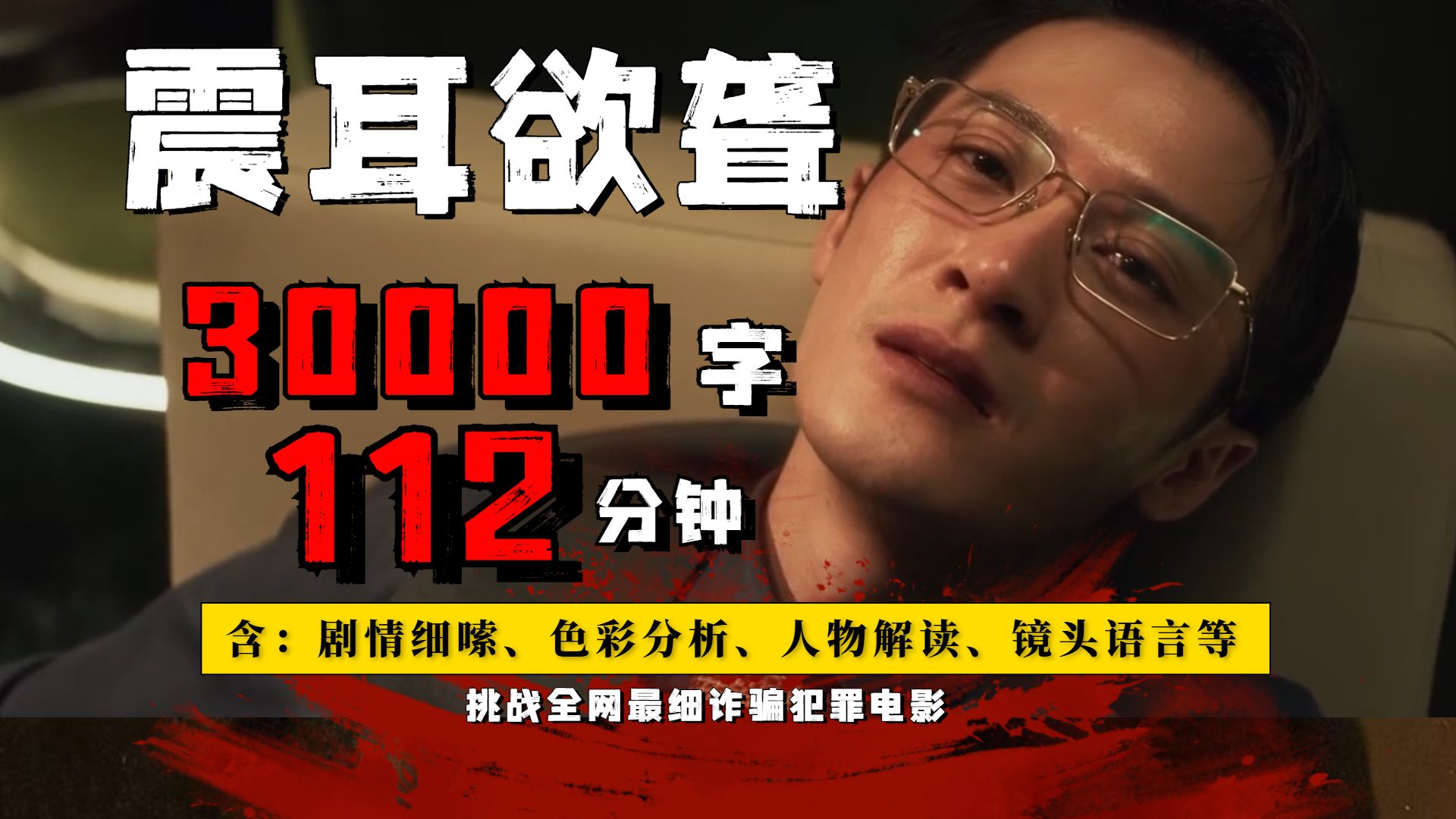 另类诈骗，道德沦陷！全网无人聊透的隐藏细节！30000字细嗦《震耳欲聋》全细节