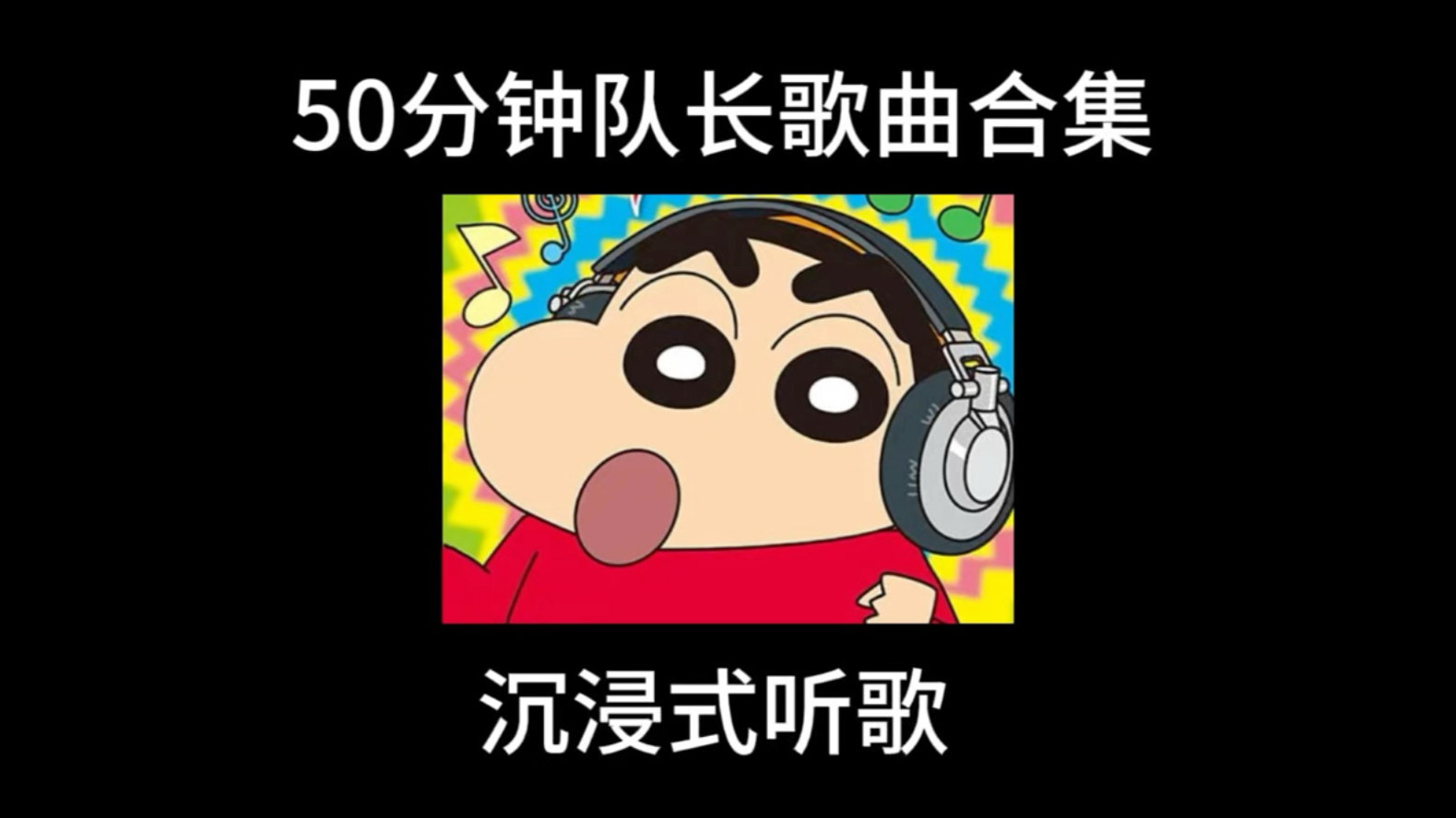 队长50分钟歌曲合集（纯享）