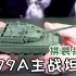 拼装1:72主战坦克模型 拼装简单成品细节不错 小朋友也能独立完成