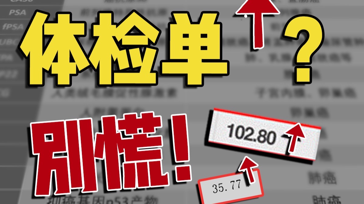 体检发现肿瘤标志物升高怎么办？医生教你五步科学应对！